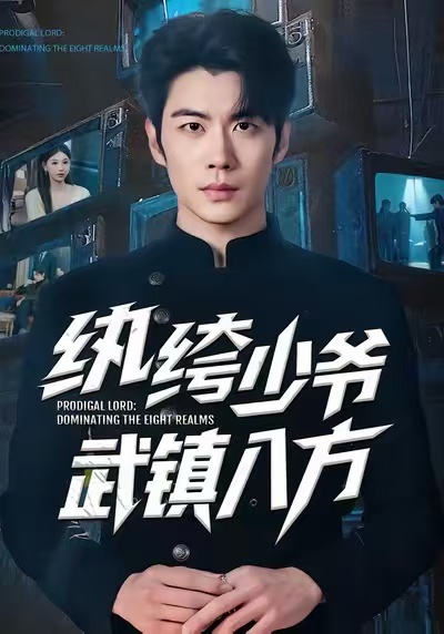 纨绔少爷武镇八方 第63集
