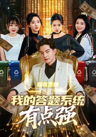我的答题系统有点强 第48集