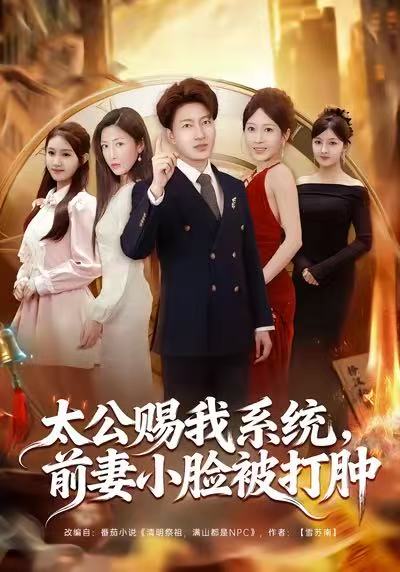 太公赐我系统，前妻小脸被打肿 第48集