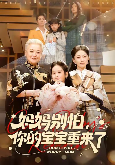 妈妈别怕，你的宝宝重来了 第01集