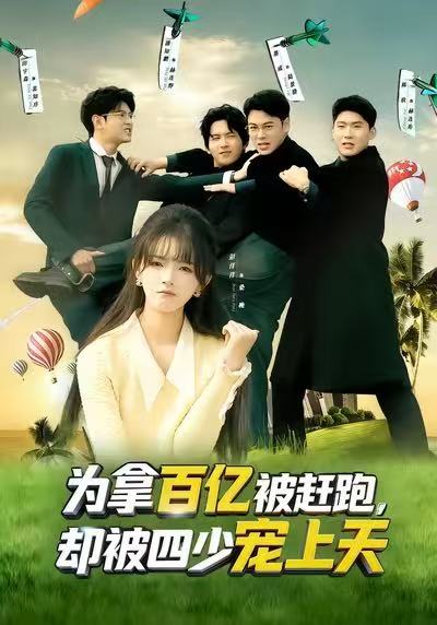 为拿百亿被赶跑，却被四少宠上天 第41集