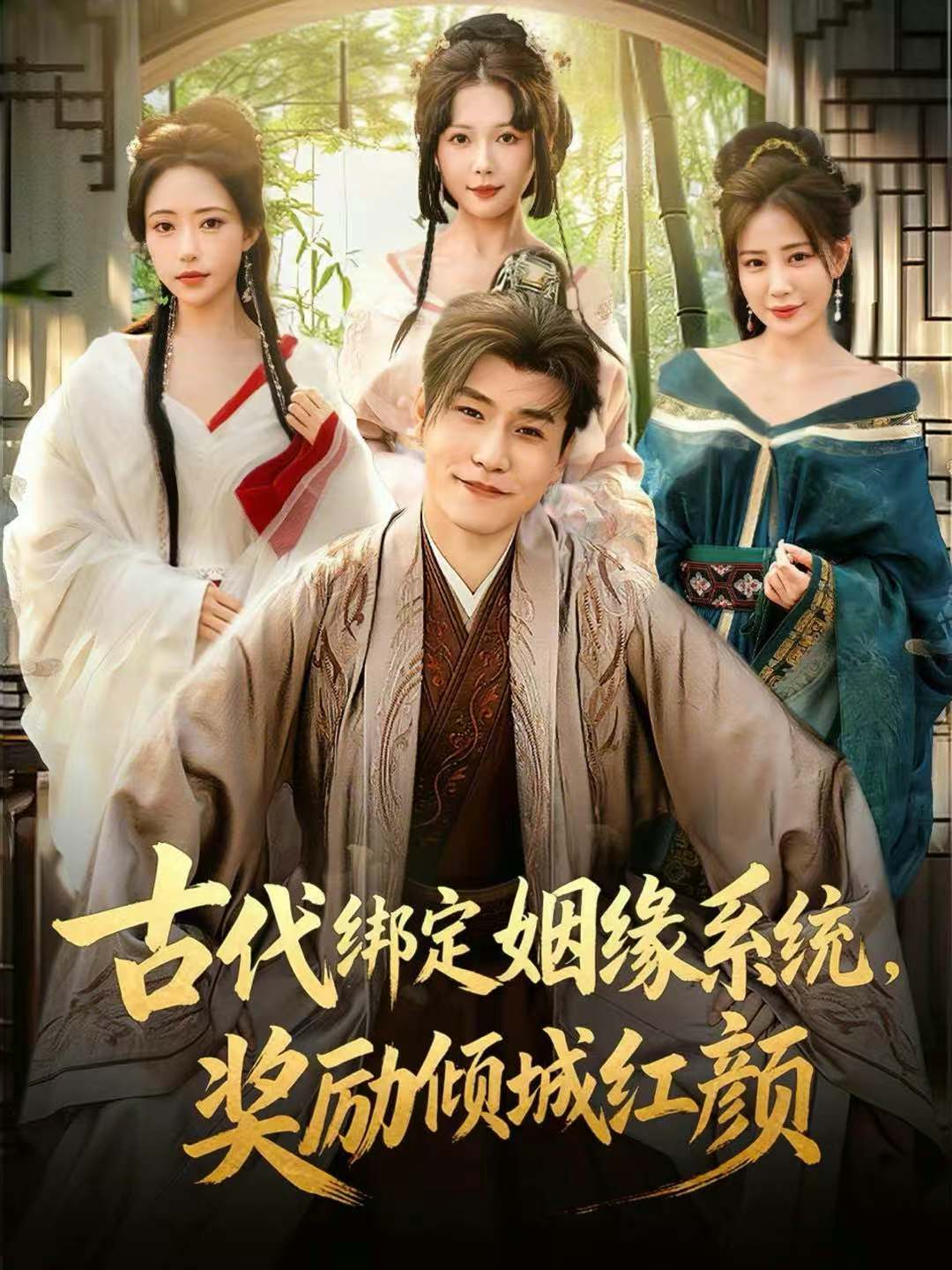 古代绑定姻缘系统，奖励倾城红颜 第70集