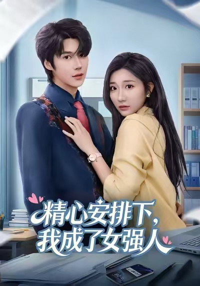 精心安排下，我成了女强 第43集