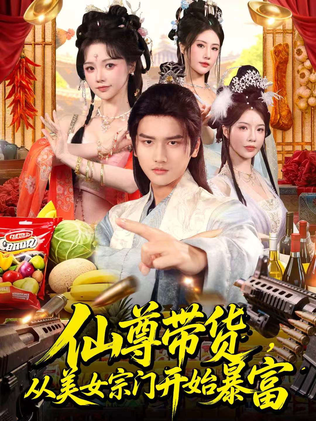 仙尊带货，从美女宗门开始暴富 第63集