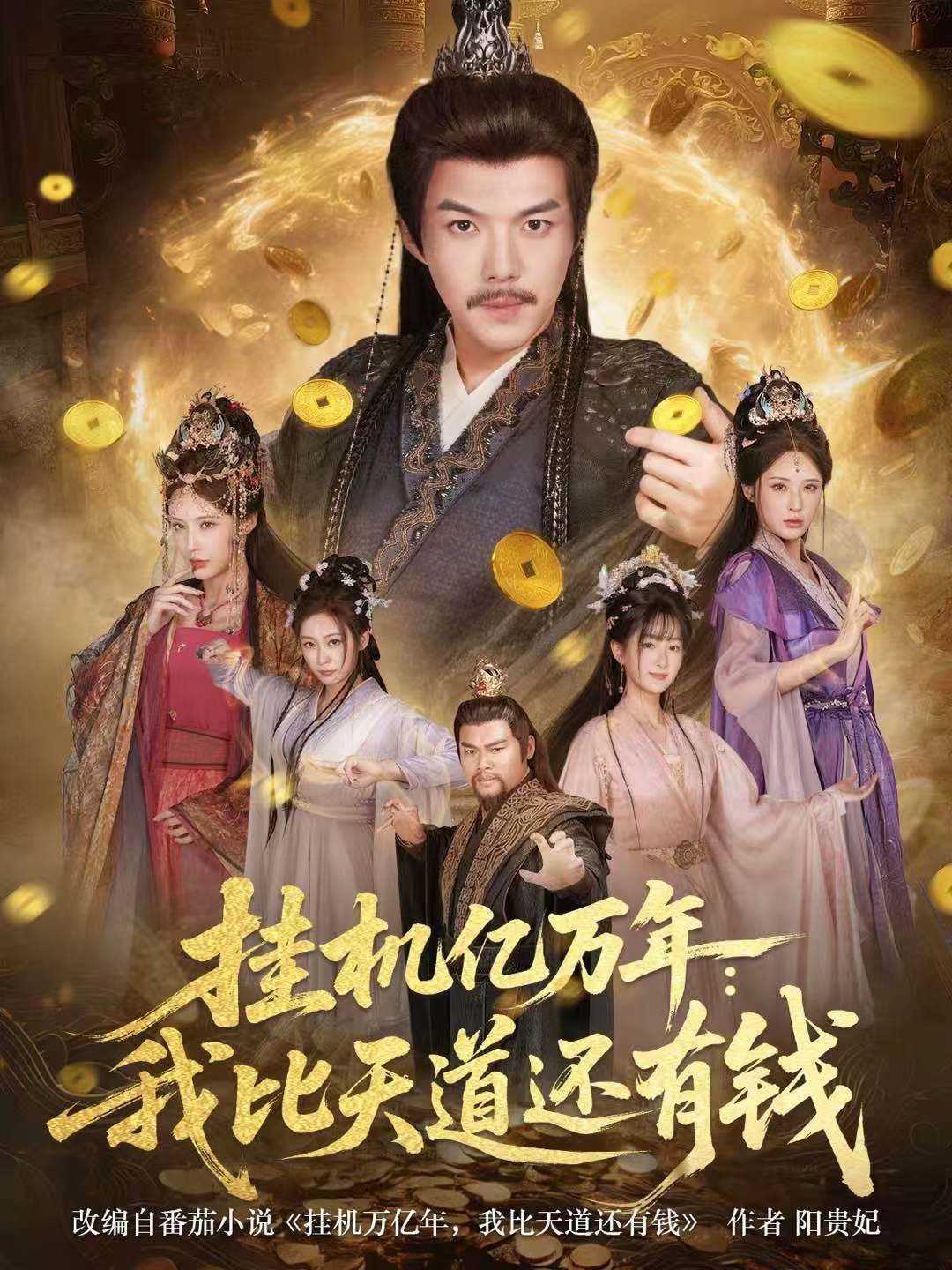 挂机亿万年：我比天道还有钱 第43集