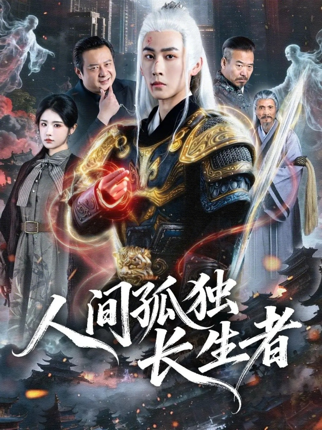 人间孤独长生者 第39集
