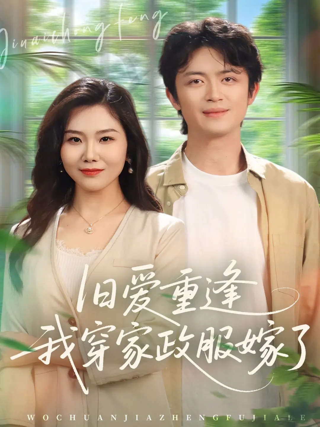 旧爱重逢我穿家政服嫁了 第46集