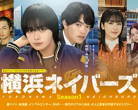 横滨邻居第1季 第06集