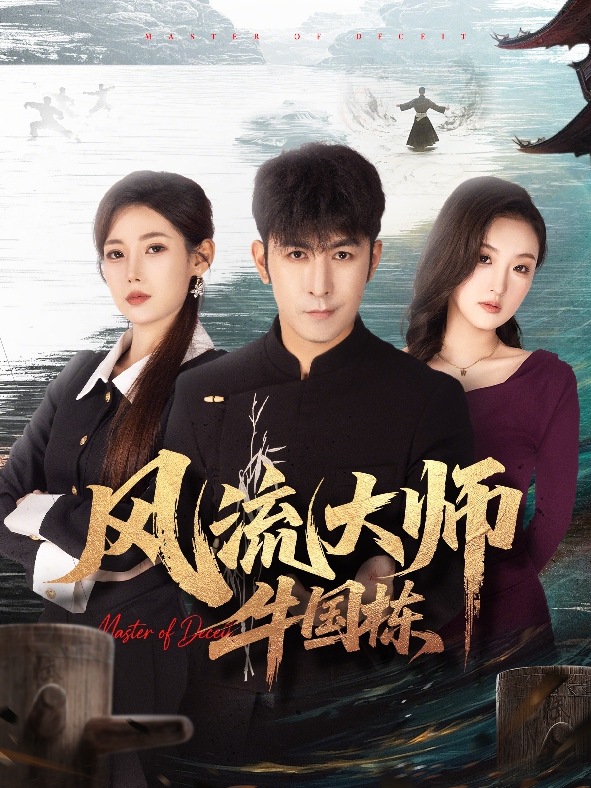 风流大师牛国栋 第01集