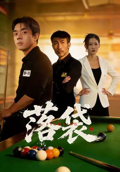 落袋 第30集