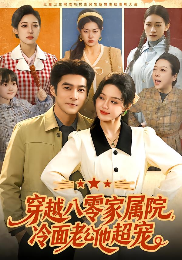 穿越八零家属院，冷面老公他超宠 第71集