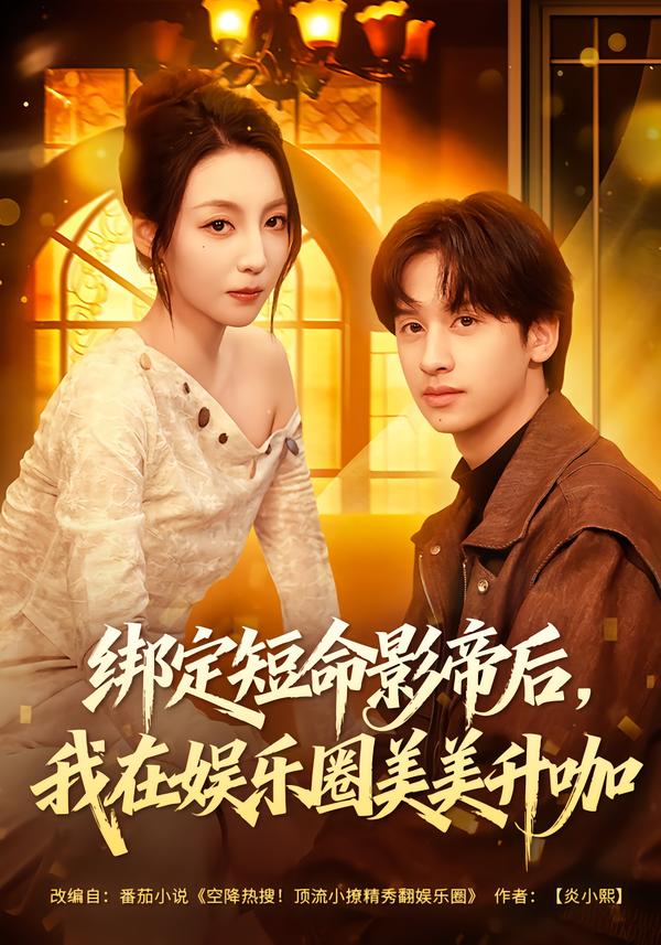 绑定短命影帝后，我在娱乐圈美美升咖 第79集