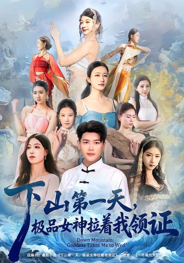 下山第一天，极品女神拉着我领证 第29集