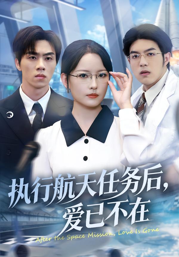 执行航天任务后，爱已不在 第40集