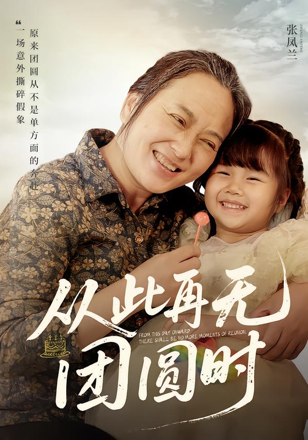 从此再无团圆时 第63集