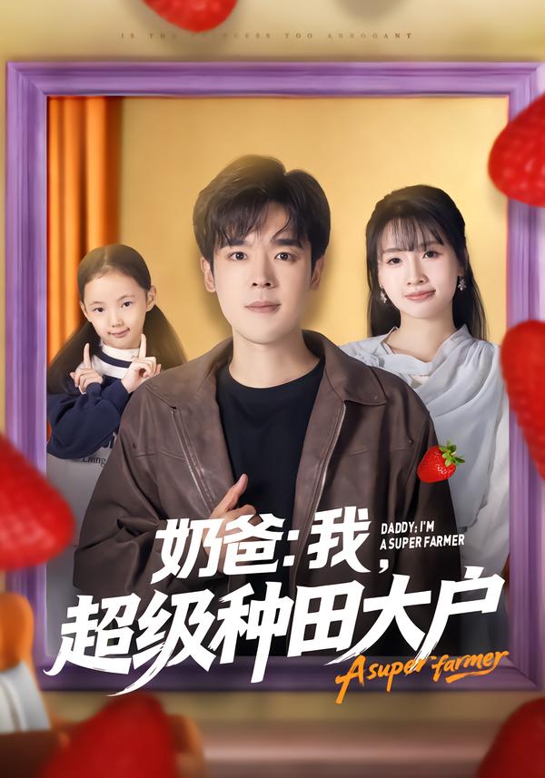 奶爸：我，超级种田大户 第33集