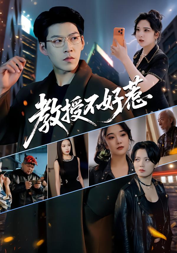 教授不好惹 第53集