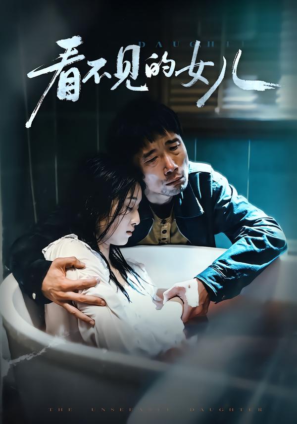 看不见的女儿2026 第08集