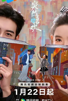 突然的喜欢 第13集