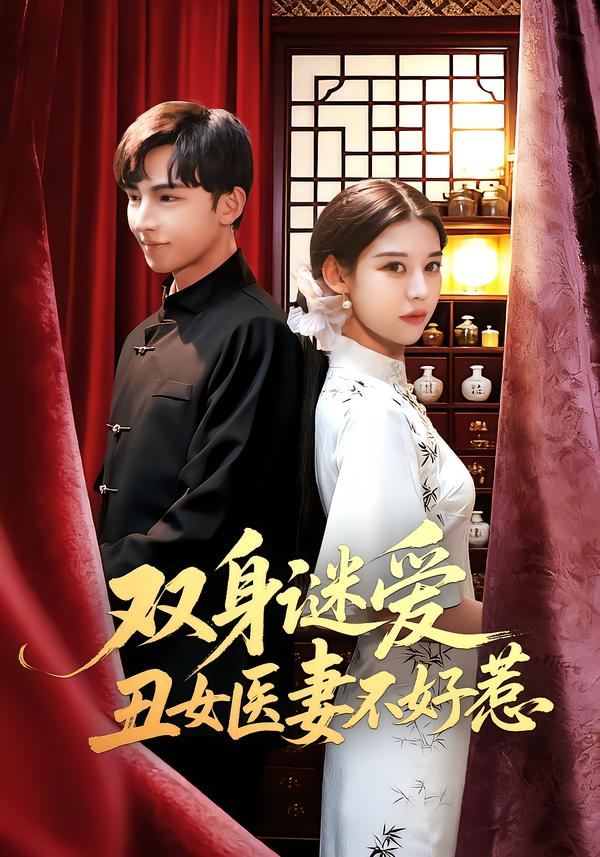 双身谜爱丑女医妻不好惹 第01集