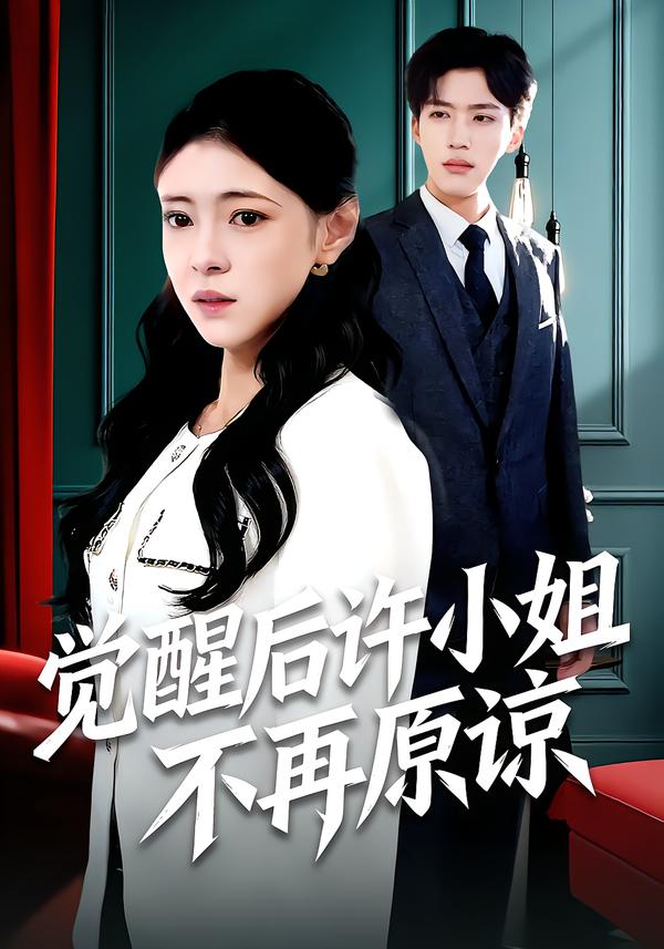 觉醒后许小姐不再原谅 第40集