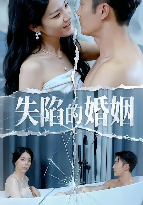 失陷的婚姻 第01集