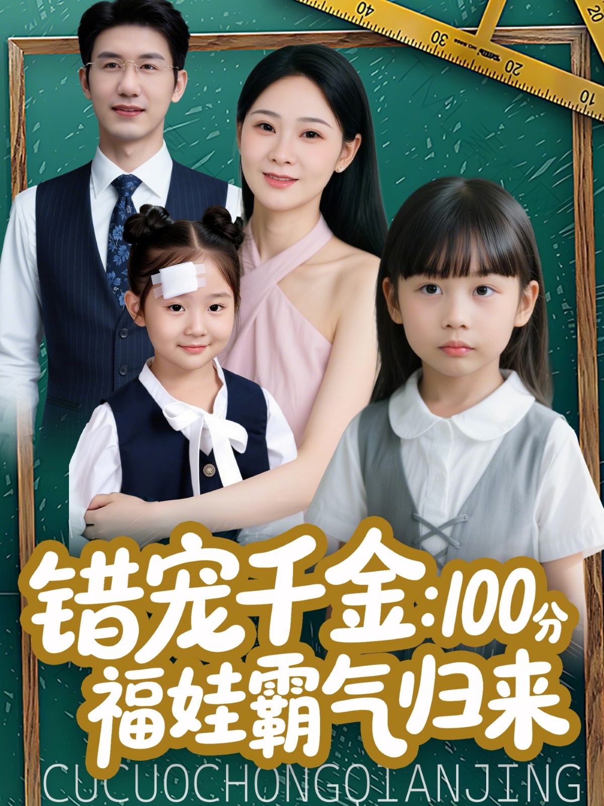 错宠千金：100分福娃霸气归来 第23集
