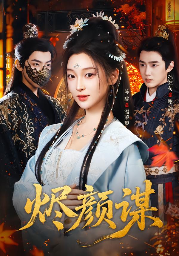 烬颜谋 第27集