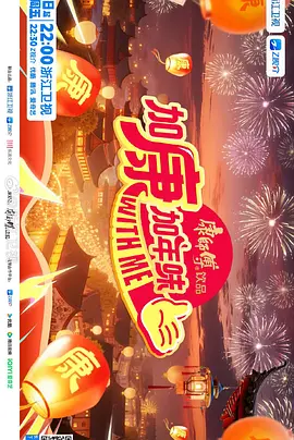 加康加年味第四季 20260123