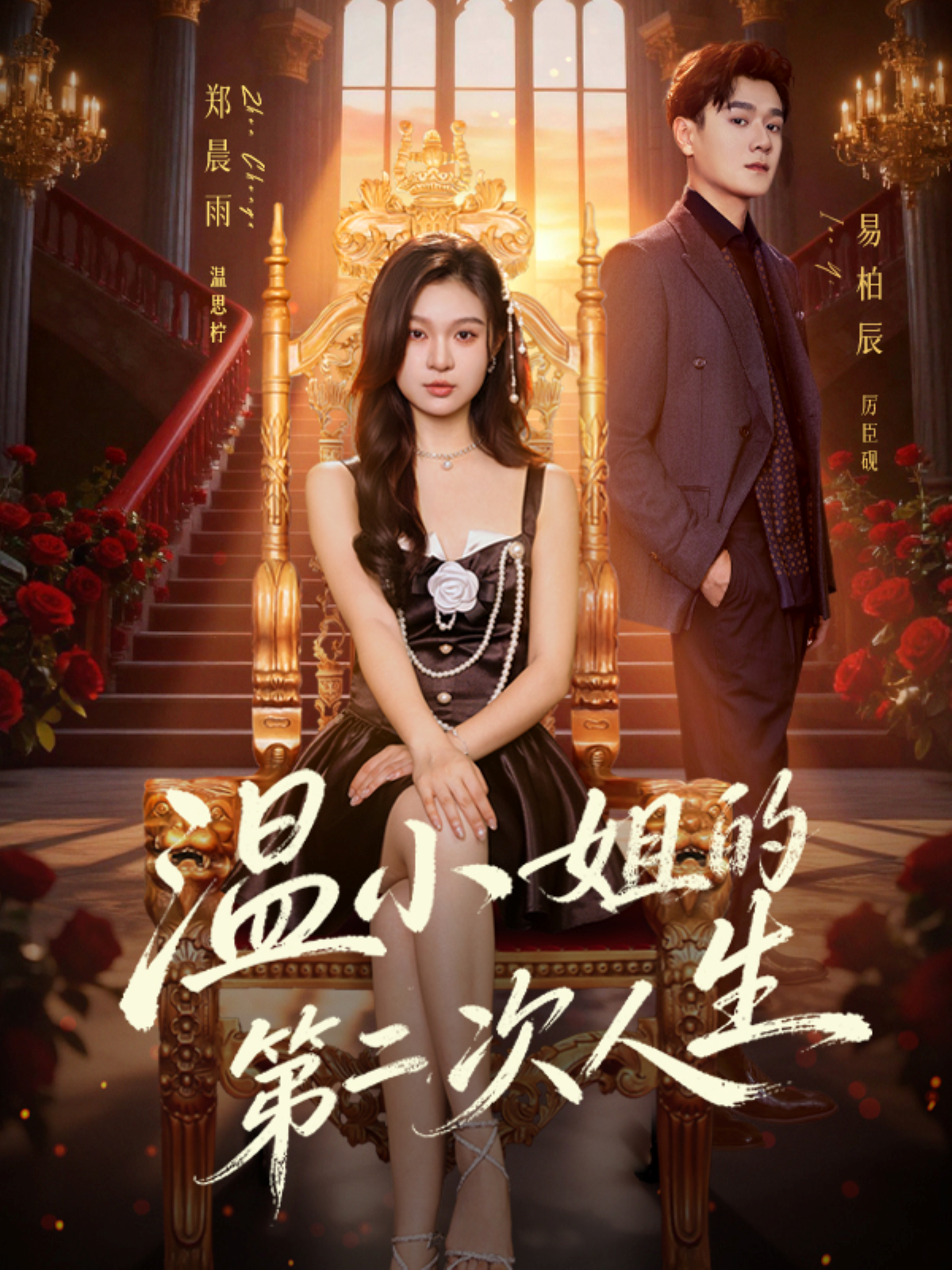 温小姐的第二次人生 第31集