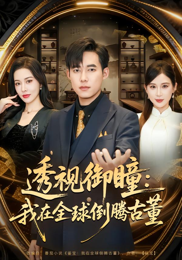 透视御瞳：我在全球倒腾古董 第42集