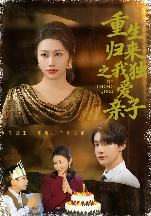 重生归来之我独爱亲子 第10集