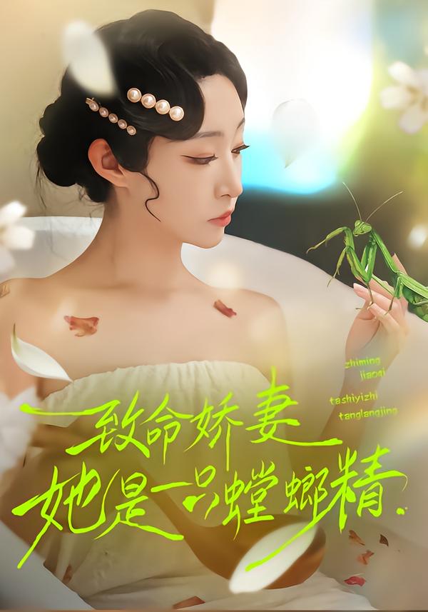 致命娇妻：她是一只螳螂精 第32集