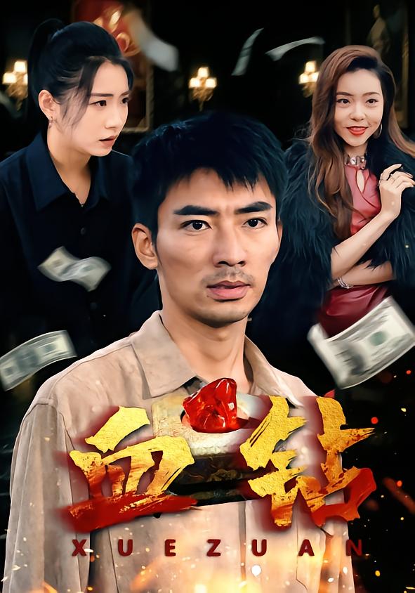 血钻 第52集