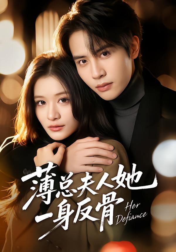 薄总夫人她一身反骨 第09集