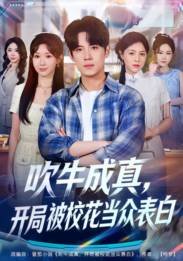 吹牛成真，开局被校花当众表白(全集)