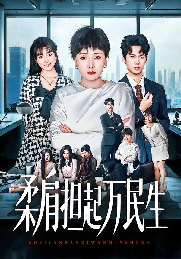 柔肩担起万民生 第42集