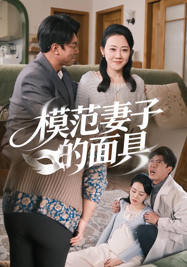 模范妻子的面具 第52集
