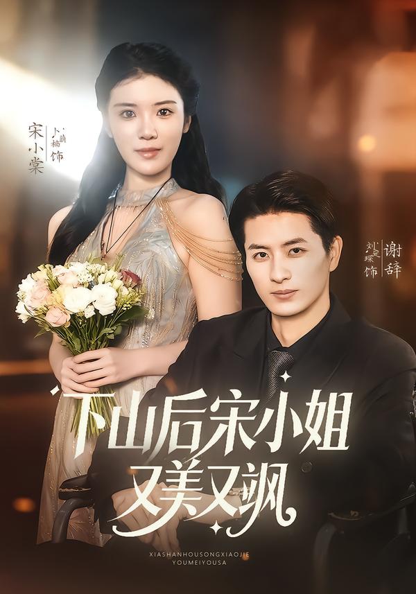 下山后宋小姐又美又飒 第04集