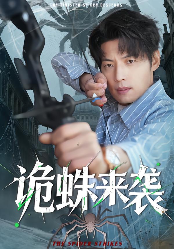诡蛛来袭 第01集