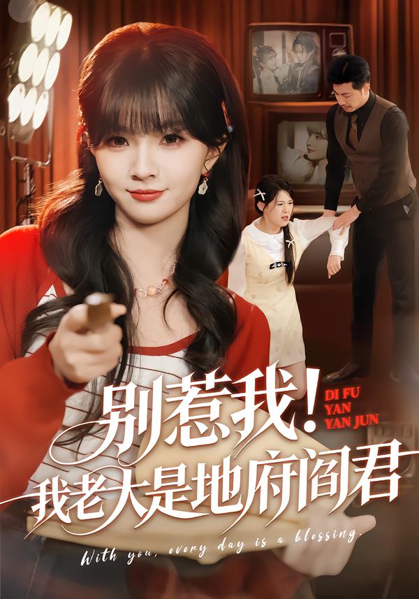 别惹我！我老大是地府阎君 第65集