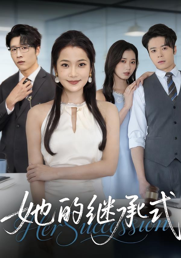 她的继承式 第49集