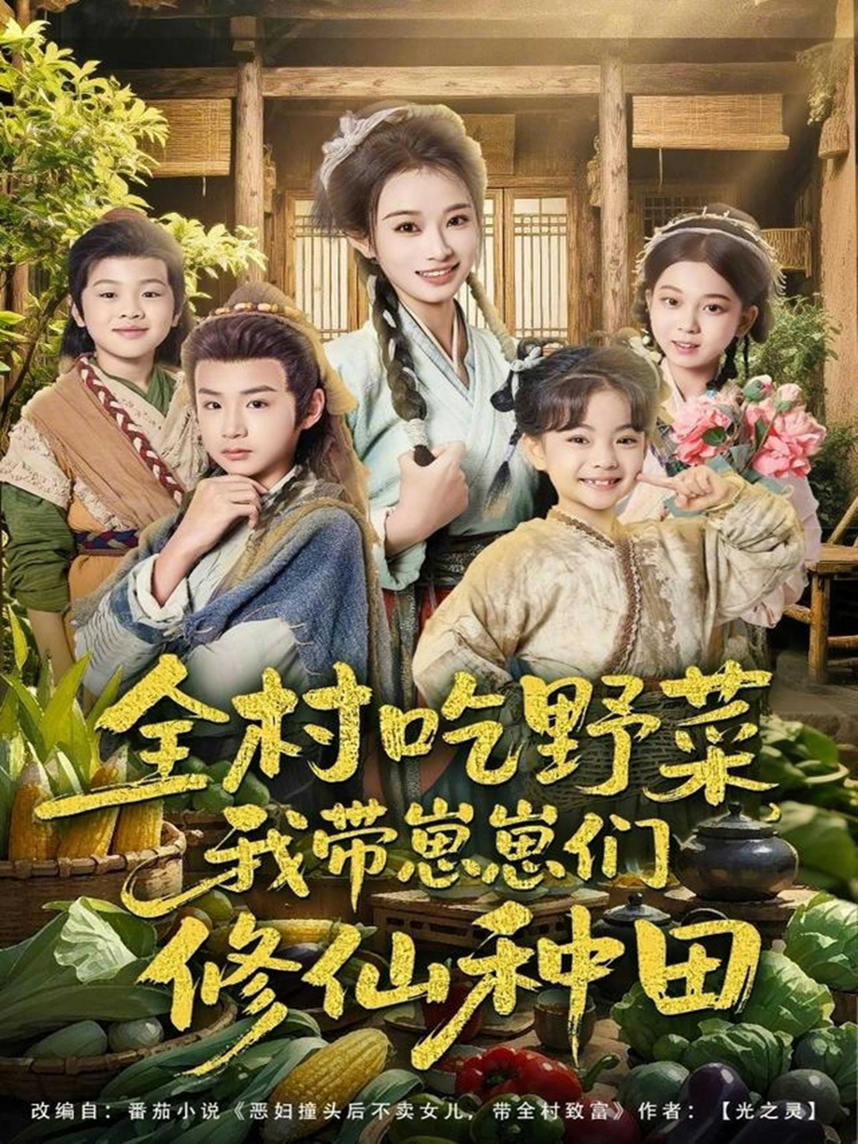 全村吃野菜，我带崽崽们修仙种田 第01集