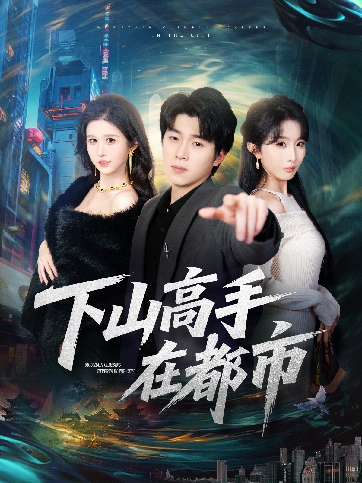 下山高手在都市 第29集