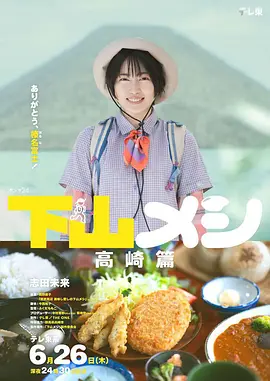 下山饭高崎篇(全集)