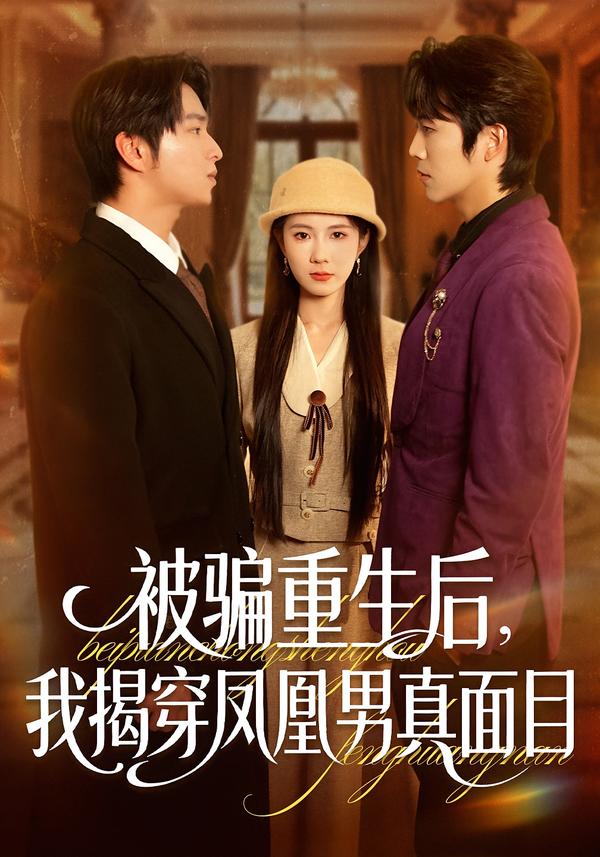 被骗重生后，我揭穿凤凰男真面目 第22集