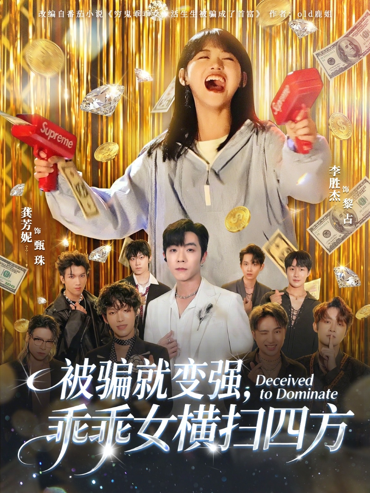 被骗就变强，乖乖女横扫四方 第56集