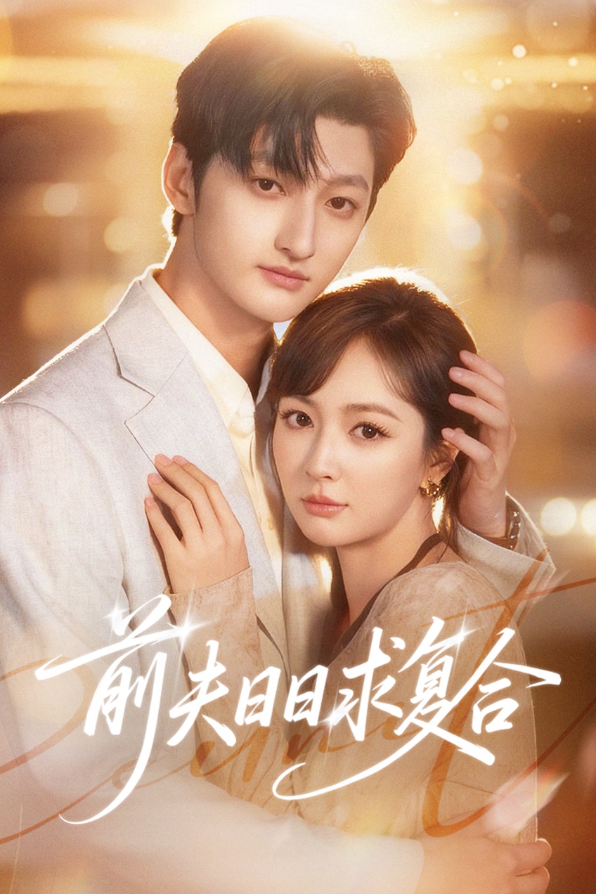 前夫日日求复合 第07集