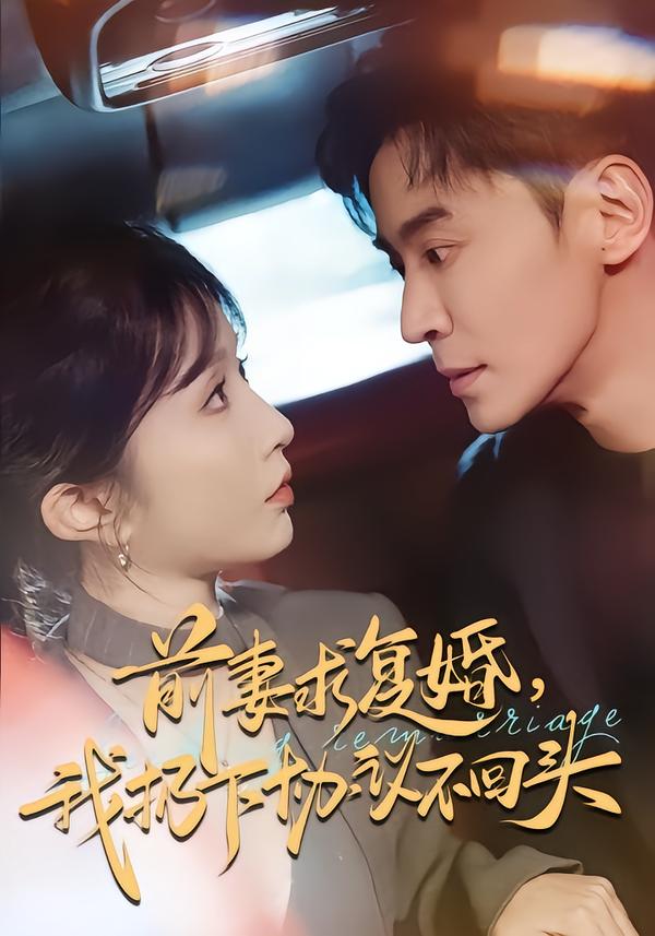 前妻求复婚，我扔下协议不回头 第51集