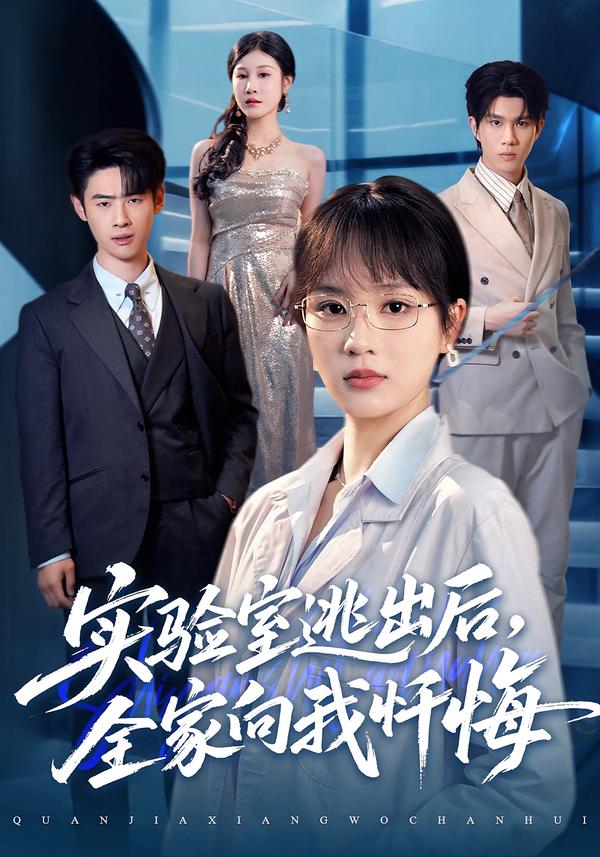 实验室逃出后，全家向我忏悔 第44集